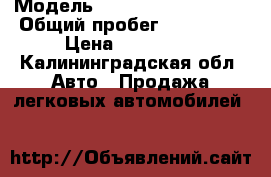  › Модель ­ Volkswagen Passat › Общий пробег ­ 199 000 › Цена ­ 320 000 - Калининградская обл. Авто » Продажа легковых автомобилей   